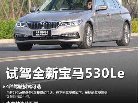 兼顾驾驶乐趣与乘坐舒适性 试全新530Le