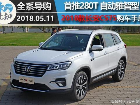 首推280T自动雅智型！2018款长安新CS75购车手册