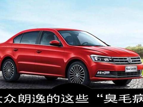大众神车的这些“毛病”，车主大都敢怒不敢言！