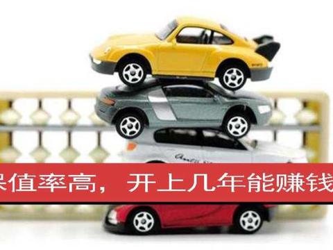 4款最保值车型，买对能赚钱，白开好几年！