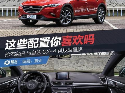 抢先实拍马自达CX-4科技限量版 这些配置你喜欢吗