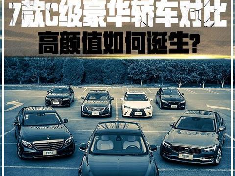 7款C级豪华轿车对比，高颜值如何诞生？