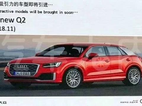 最便宜的奥迪来了！国产车的价格能买奥迪Q系列新车，价格便宜