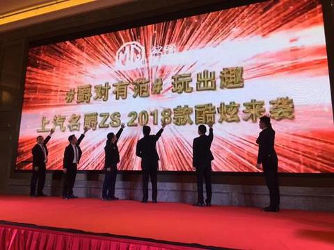 上汽名爵ZS2018款在河南区域荣耀上市