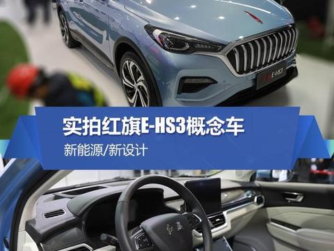 实拍红旗E-HS3电动SUV采用全新设计语言绝对够大气更上档次