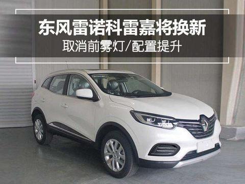 东风雷诺科雷嘉将换新 取消前雾灯/配置提升