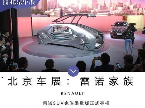 2018 北京车展:雷诺 SUV 家族限量版正式亮相!