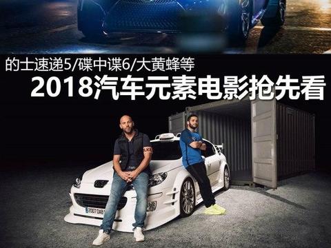 2018汽车电影抢先看 有没有你心水的超级英雄