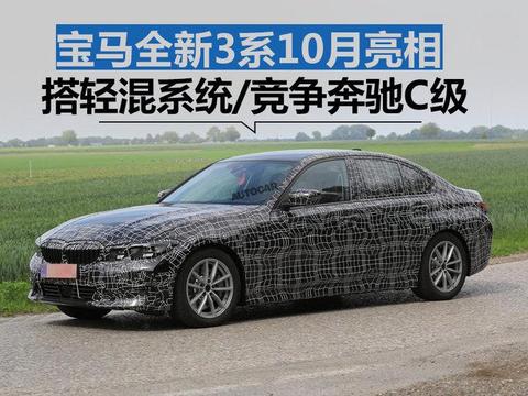 宝马全新3系10月亮相 搭轻混系统/竞争奔驰C级