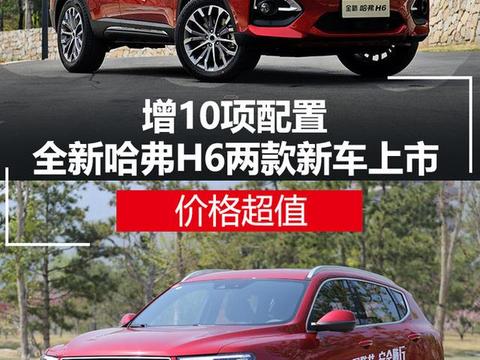 5月25日，长城汽车宣布，全新哈弗H6豪华型及超豪型正式上市，