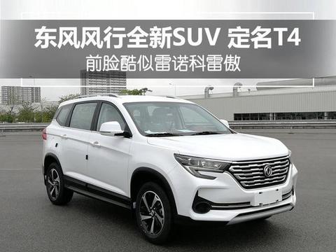东风风行T4是一款紧凑型SUV，产品定位低于已经亮相的T5车型