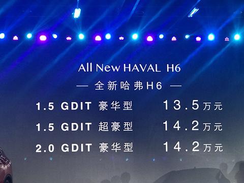 全新哈弗 H6正式上市 售价：13.5-14.2万元