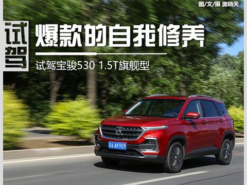 爆款的自我修养 试驾宝骏530 1.5T旗舰型