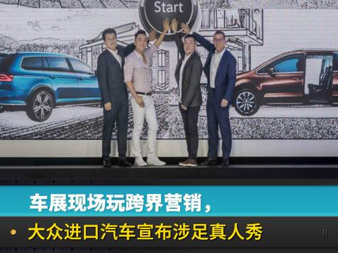 车展现场玩跨界营销，大众进口汽车宣布涉足真人秀