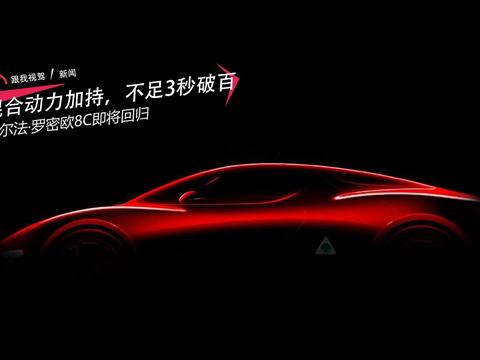 混合动力加持，不足3秒破百 阿尔法·罗密欧8C即将回归