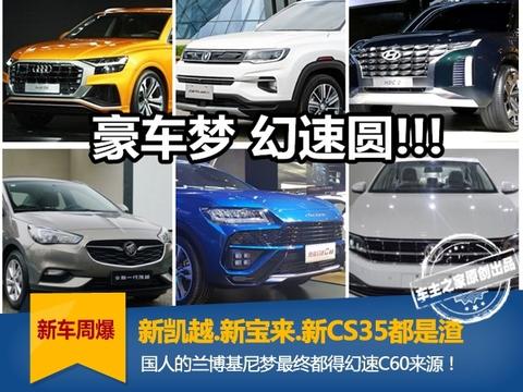 新宝来、新凯越都没有幻速的Urus这么秀【新车周爆】