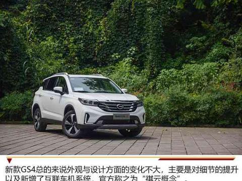 广汽传祺2018款GS4试驾　新智联稳中求胜