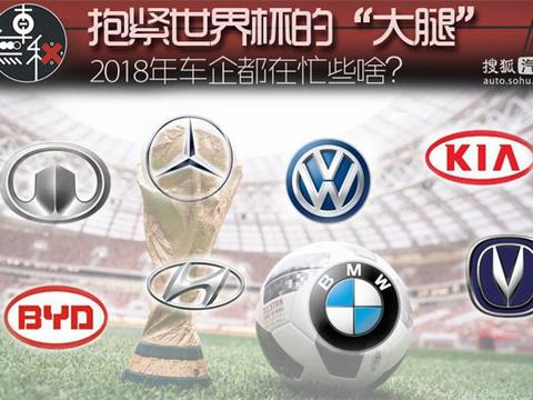 合并/建厂/赞助世界杯 2018车企都在忙些啥？