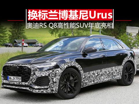 换标兰博基尼Urus 奥迪RS Q8高性能SUV年底亮相
