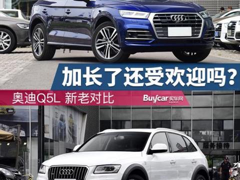 加长后还受欢迎吗？ 奥迪Q5新老对比