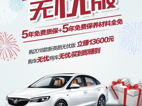 达世行别克-英朗“无忧服务计划”购车立赚13600元，买到即赚到