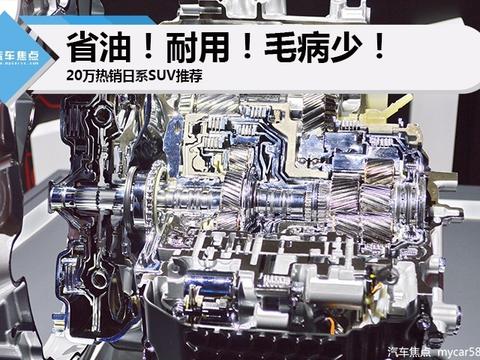 省油耐用毛病少 20万元级热销日系SUV推荐