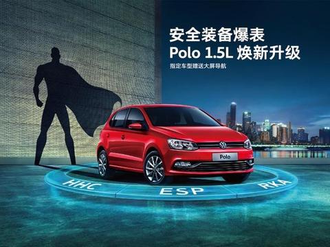 上汽大众POLO更换全新1.5L发动机 款型重新调整售价7.99-11.79万