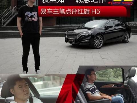 表里如一 诚意之作 主笔点评红旗H5