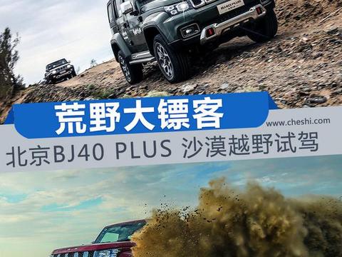 荒野大镖客 北京BJ40 PLUS 沙漠越野试驾