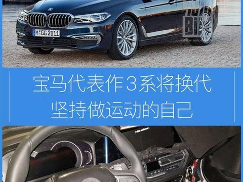 宝马最经典的车型要换代了 坚持做自己