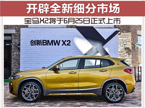 开辟全新细分市场 宝马X2将于6月25日正式上市