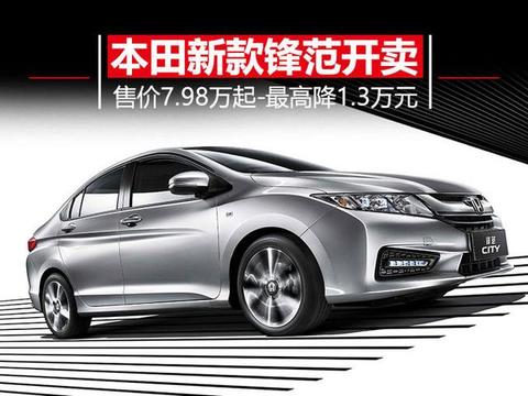 广汽本田新款锋范开卖 售7.98万起-最高降1.3万