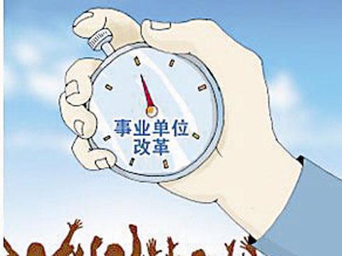 究竟为什么要取消事业单位编制?取消了编制的