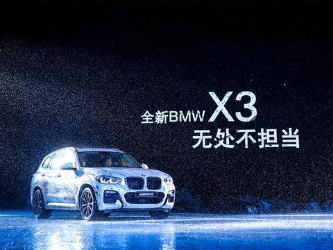 原汁原味，华晨宝马X3全新发布，升级升配不升价！
