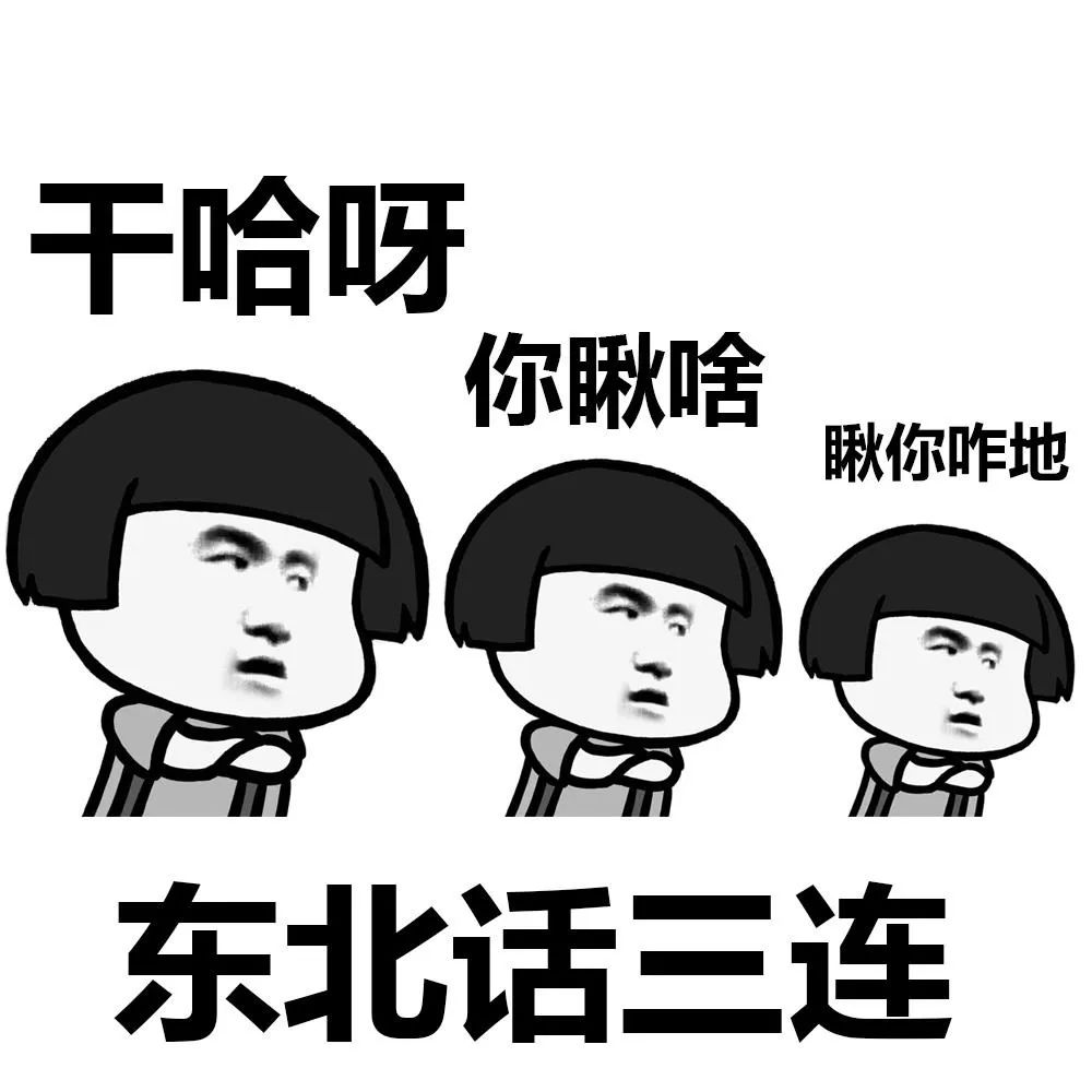 “可怕”的东北人也太好玩了吧