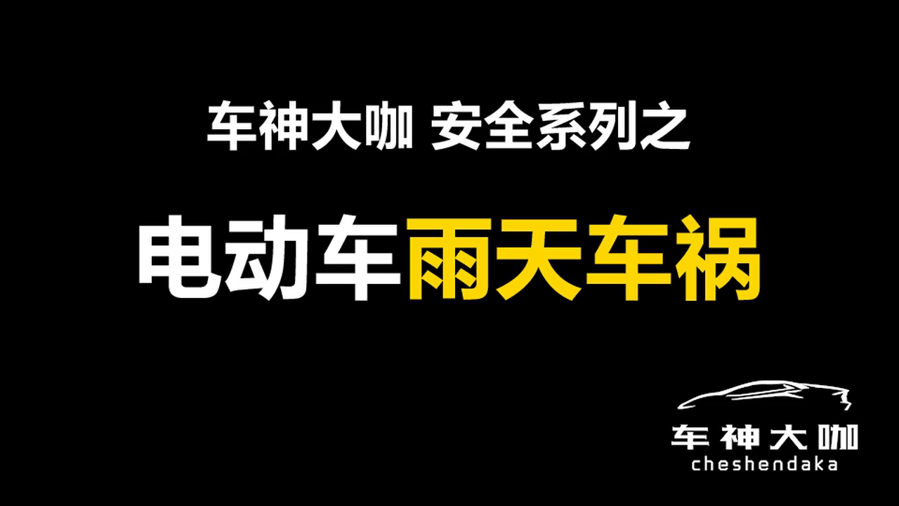 下雨天的电动车事故频发，原因竟是这个？