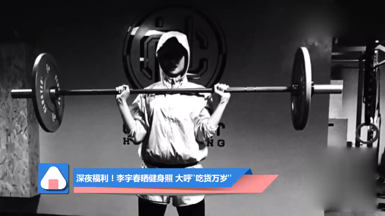 深夜福利!李宇春晒健身照 大呼"吃货万岁"