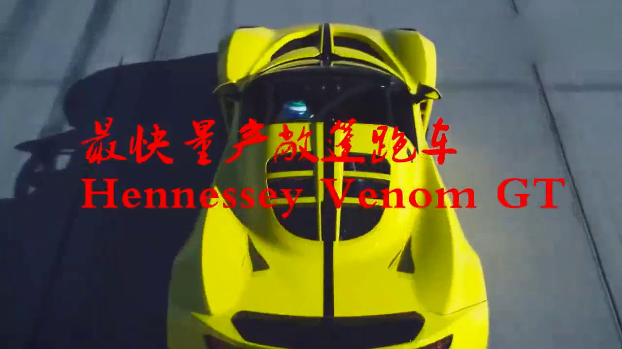 最快的敞篷跑车，布加迪威龙都拿他没辙