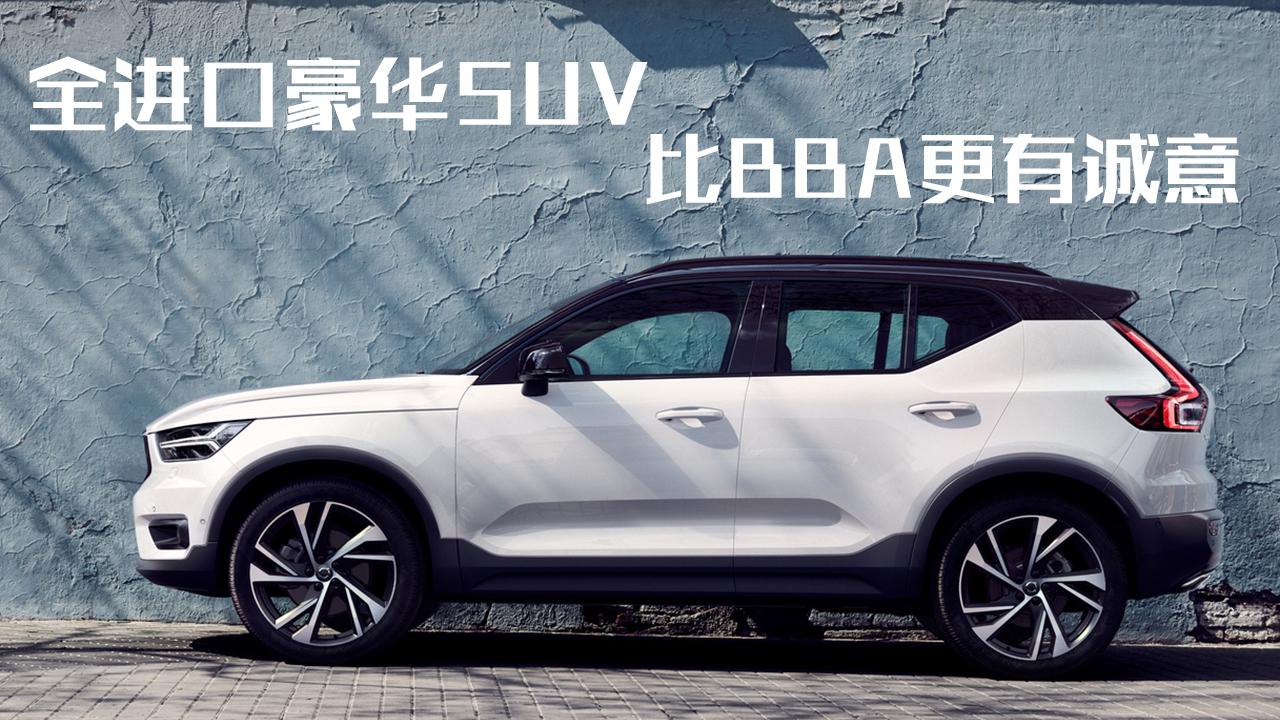 豆车一分钟：最安全的豪华小型SUV，全进口32万起，比BBA有诚意