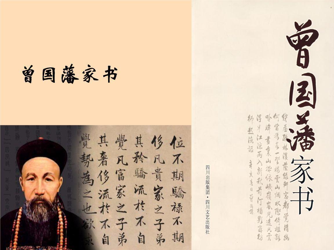 你慢慢品读这十八句国学经典--《曾国藩家书》