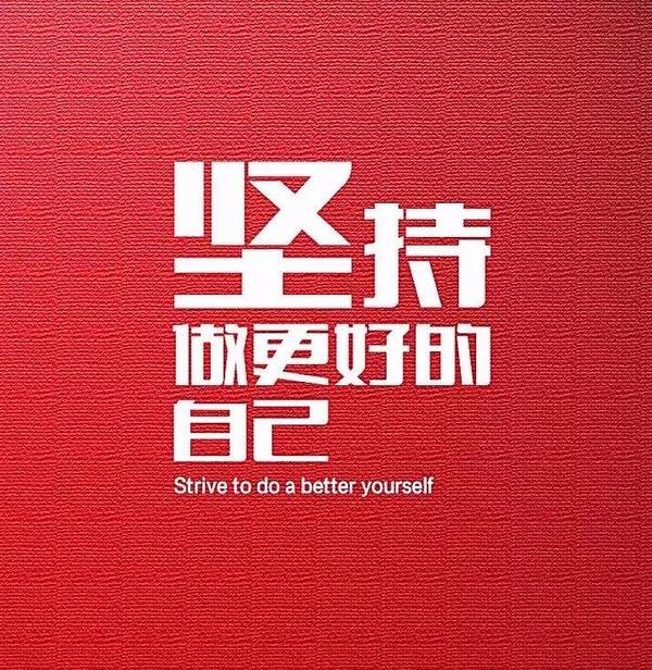 直视自己的畏惧,擦干自己的泪水,继续努力奋斗,早安!