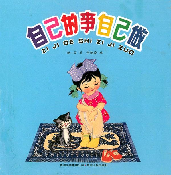 《自己的事自己做》封面