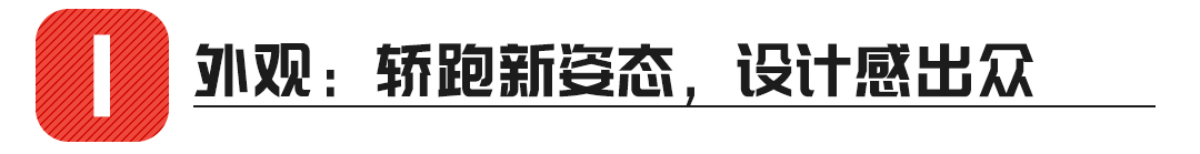 优惠6万块，这款溜背轿车回头率超高，想买帅的车都看看！