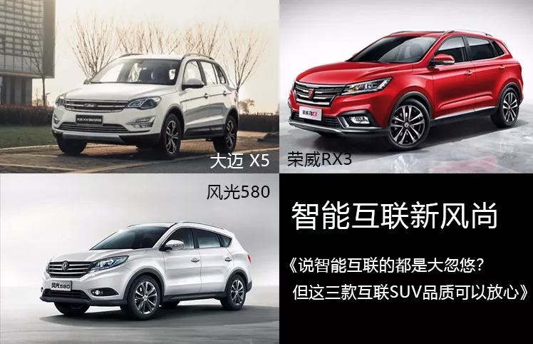 说智能互联的都是大忽悠?但这三款互联SUV品质可以放心