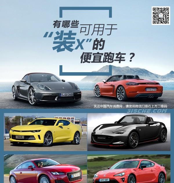 有哪些可用于“装X”的便宜跑车?