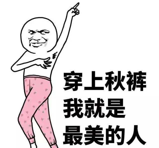 有种思念叫望穿秋水,有一种寒冷叫忘穿秋裤