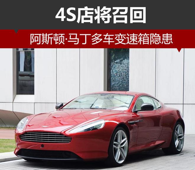 豪车也不安全了, 阿斯顿马丁这六款车被召回