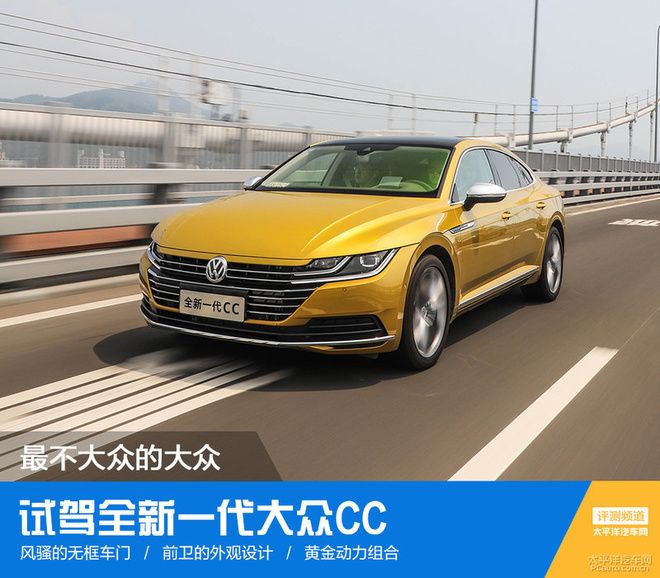 不套娃的“最美大众车”来了!试驾全新一代大众CC