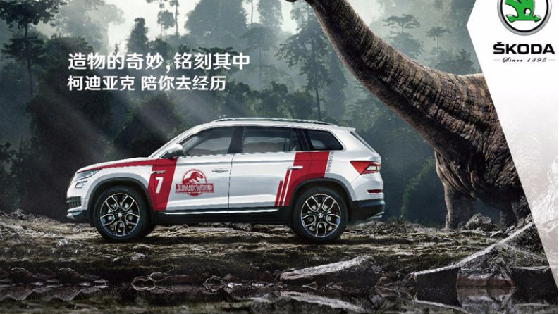 开柯迪亚克去看恐龙？斯柯达与侏罗纪世界有何关联？