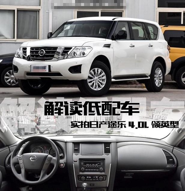日系硬派越野车不止有普拉多! 解析日产途乐4.0L领英型!